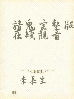 请鬼完整版高清在线观看