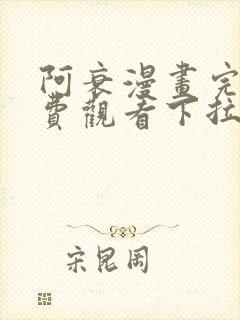 阿衰漫画完整免费观看下拉式封面