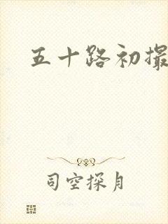 五十路初撮熟女