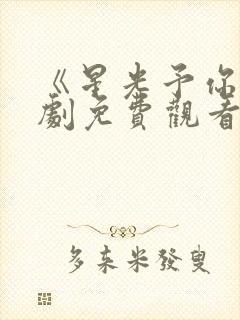 《星光予你》短剧免费观看封面