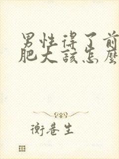 男性得了前列腺肥大该怎么治疗