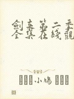 剑来第二季动漫全集在线观看免费