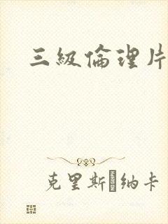 三级伦理片日韩