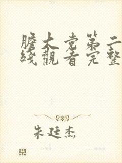 胆大党第二季在线观看完整版