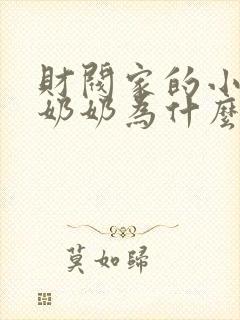 财阀家的小儿子奶奶为什么杀爷爷