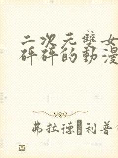 二次元双女主砰砰砰的动漫