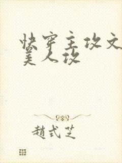 快穿主攻文病弱美人攻封面