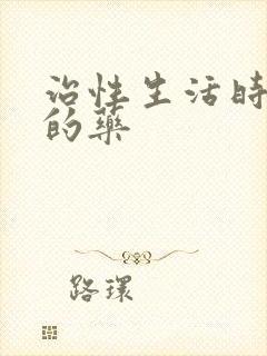 治性生活时间短的药