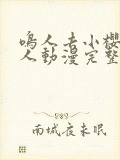 鸣人去小樱家同人动漫完整版高清在