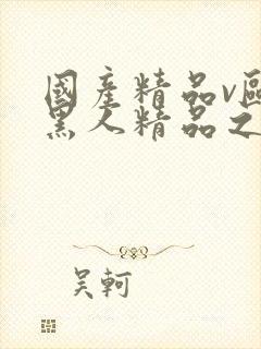 国产精品v欧美黑人精品之超碰