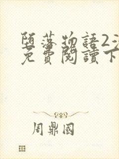 堕落物语2漫画免费阅读下拉式漫画