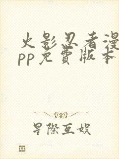 火影忍者漫画app免费版本下载