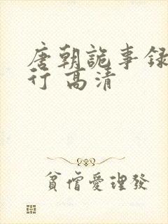 唐朝诡事录之西行 高清