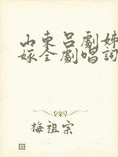 山东吕剧姊妹易嫁全剧唱词