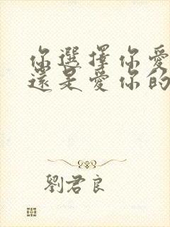 你选择你爱的人还是爱你的人