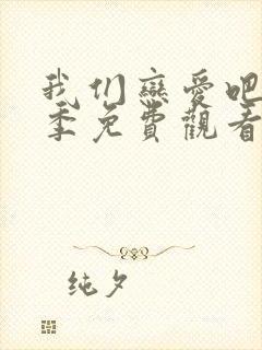 我们恋爱吧第6季免费观看最新