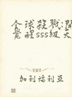 全球杀戮:开局觉醒sss级天赋秦风