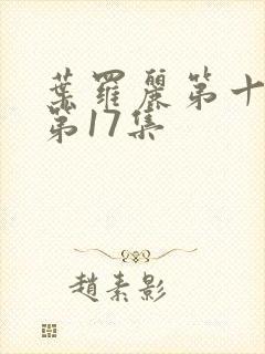 叶罗丽第十一季第17集