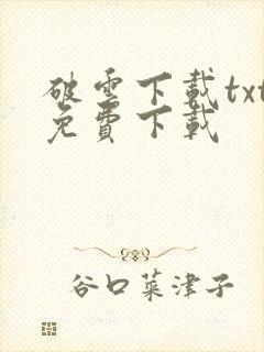 破云下载txt免费下载
