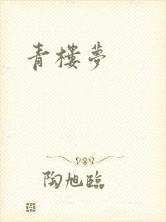 青楼梦