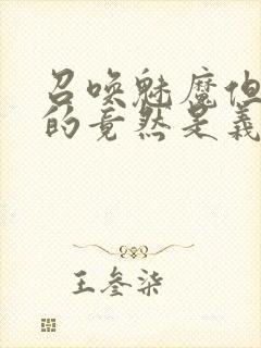 召唤魅魔但现身的竟然是义母