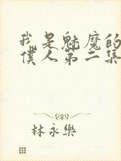 我是魅魔的忠诚仆人第二集