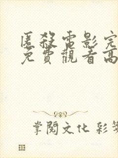 匿杀电影完整版免费观看高清国语