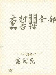 木村つな全部作品番号