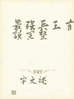 最强兵王有声小说完整封面