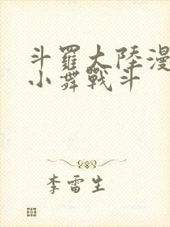 斗罗大陆漫画版小舞战斗