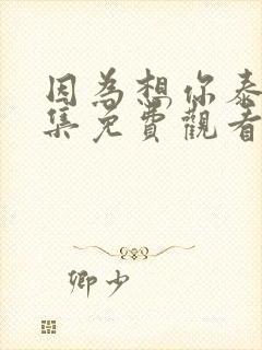 因为想你泰剧全集免费观看封面