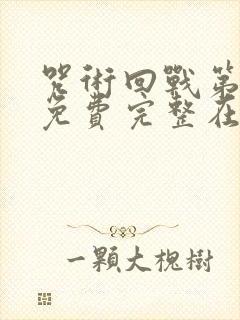 咒术回战第二季免费完整在线观看封面