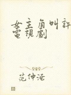 女主角叫许诺的电视剧