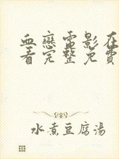 血恋电影在线观看完整免费高清原声满天星