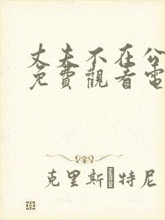 丈夫不在公迫我免费观看电视剧全集