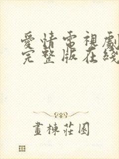 爱情电视剧免费完整版在线观看