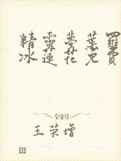 精灵梦叶罗丽x冰莲花免费完整观看封面