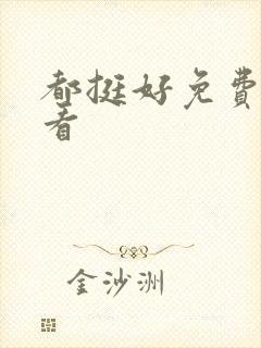 都挺好免费在线看