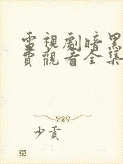 电视剧暗黑者免费观看全集完整版高清