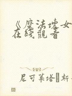 《魔法坏女巫》在线观看