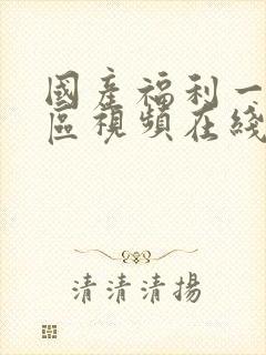 国产福利一区二区视频在线观看