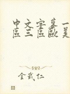 中文字幕一区二区三区欧美日韩封面