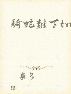 骑蛇难下txt封面