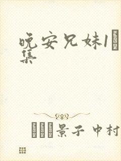 晚安兄妹1–3集