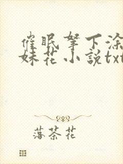 催眠拿下涂山姐妹花小说txt