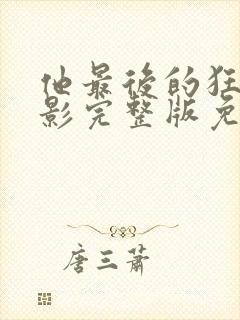 他最后的狂欢电影完整版免费观看封面