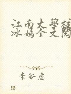 江南大学校花陆冰嫣全文阅读封面