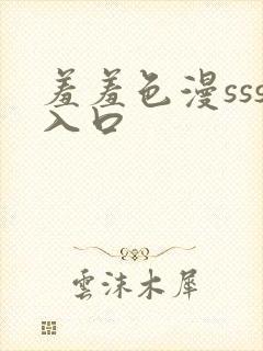 羞羞色漫sss入口