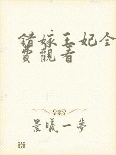 错嫁王妃全集免费观看