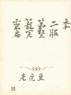 灵笼第二季前瞻篇完整版